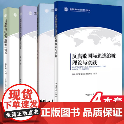 反腐败国际追逃追赃系列丛书:工作实务+案件精选+理论与实践+特别没收程序(4本套)中国方正出版社