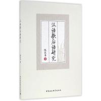 正版新书]汉语歇后语研究陈长书9787516181386