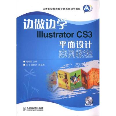 正版新书]边做边学:Illustrator CS3平面设计案例教程周建国9787