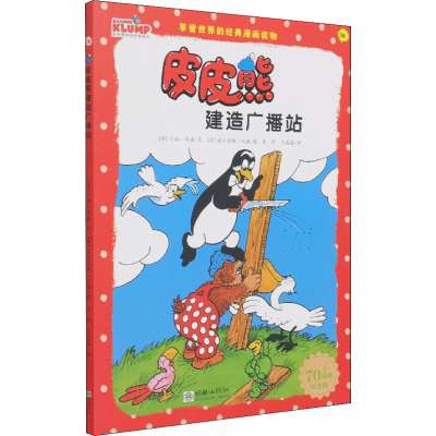 醉染图书皮皮熊建造广播站 纪念版9787505447714