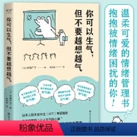 [正版]你可以生气但不要越想越气 温柔可爱的情绪管理书 从生活中那些让人生气的小事中解析情绪的本质 书籍