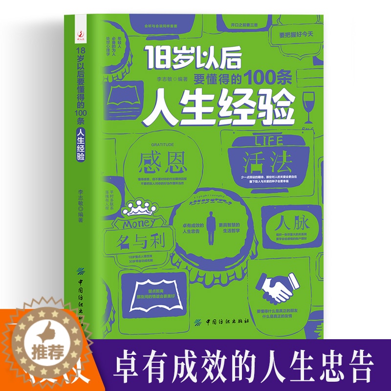 [醉染正版]18岁以后要懂得的100条人生经验励志书为人处世书籍职场人际交往沟通说话做事技巧书做人做事人生自我实现励志书