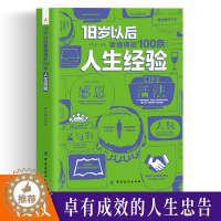 [醉染正版]18岁以后要懂得的100条人生经验励志书为人处世书籍职场人际交往沟通说话做事技巧书做人做事人生自我实现励志书