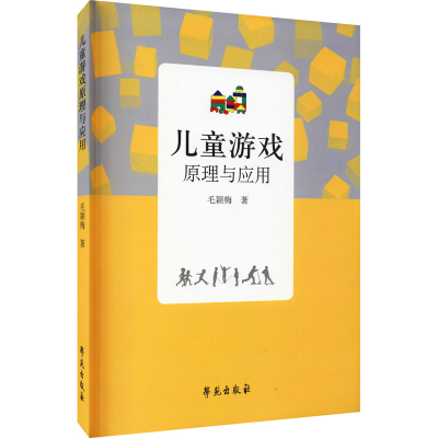 正版新书]儿童游戏原理与应用毛颖梅9787507744897