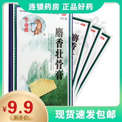 下山虎麝香壮骨膏10贴镇痛消炎风湿关节痛腰痛神经痛