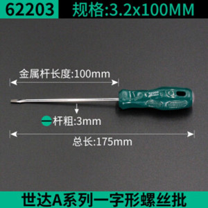 世达 多功能一字螺丝刀大号平口 3.2x100mm/62203 3个装