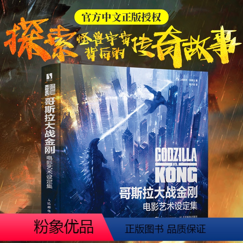 [正版]哥斯拉大战金刚 电影艺术设定集 精装原画科幻美术设定集电影剧照科幻画册CG原画手稿角色设定影视游戏概念美术设计
