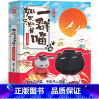 [正版]如果历史是一群喵10宋辽金夏篇第十册肥志编绘全套全集假如历史是一群猫的书广东旅游出版社小学生课外书历史书籍漫画