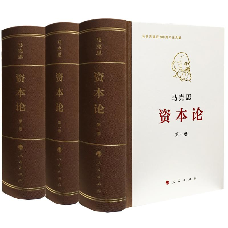 正版新书]资本论 第3卷 马克思诞辰200周年纪念版马克思97870101