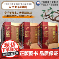 中医非物质文化遗产临床经典名著大全套43册珍藏版本诸病源候论备急千金要方外台秘要方景岳全书临证指南医案验方新编证类本草类
