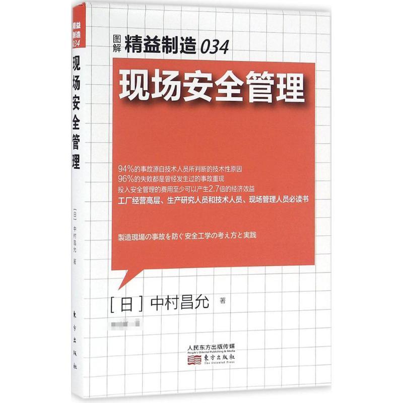 正版新书]精益制造034:现场安全管理中村昌允9787506089869