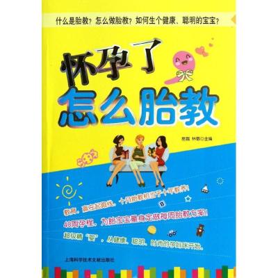 正版新书]怀孕了怎么胎教易磊9787543952713
