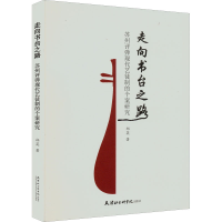 音像走向书台之路 苏州评弹现代艺徒制的个案研究郑英