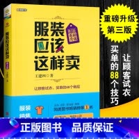 [正版]服装应该这样卖(升级版)第3版 王建四著 服装导购培训书 销售技巧的书服饰企业连锁门店运营行业导购书籍管理衣服