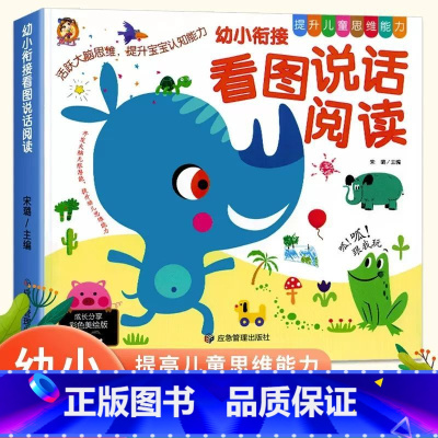幼小衔接-看图说话阅读 [正版]幼小衔接看图说话阅读注音版幼儿园绘本小学生早教启蒙表达训练书幼儿园升一年级课外阅读看图说
