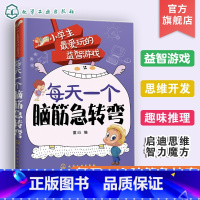 [正版]每天一个脑筋急转弯 小学生zui爱玩的益智游戏7-15岁小学生脑筋急转弯入门小学生智力开发逻辑思维训练益智游戏