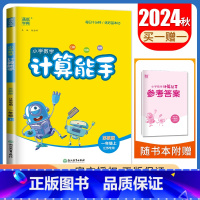 [正版]2024秋小学数学计算能手一年级上册苏教版江苏 1年级上册 口算估算笔算 小学计算类天天练教辅书 通城学典