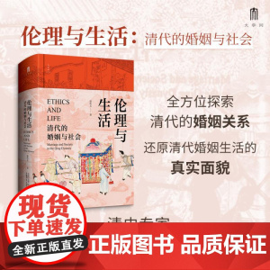 伦理与生活清代的婚姻与社会 郭松义著广西师范大学出版社