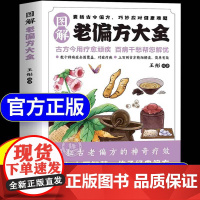 [抖音同款]图解老偏方大全正版书籍老方子古方今用传承经典智慧取材简单详细解读家庭常备书巧妙应对健康难题