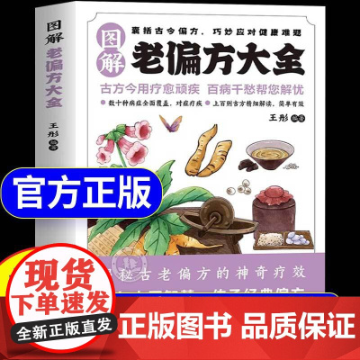 [抖音同款]图解老偏方大全正版书籍老方子古方今用传承经典智慧取材简单详细解读家庭常备书巧妙应对健康难题