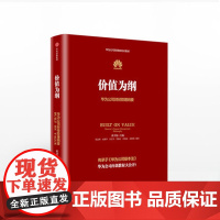 价值为纲 华为公司财经管理纲要 黄卫伟 华为管理三部曲收官之作 华为内训教材 任正非亲子批阅