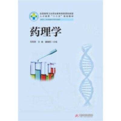正版新书]药理学(新版)邓凤君 王斌 潘朝旺9787568019361