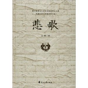 醉染图书悲歌9787551131940