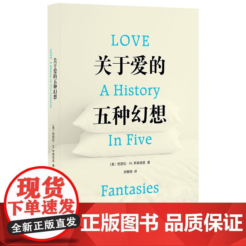 关于爱的五种幻想(美)芭芭拉·H.罗森宛恩文化史上海锦绣文章出版(原上海画报出版社)正版