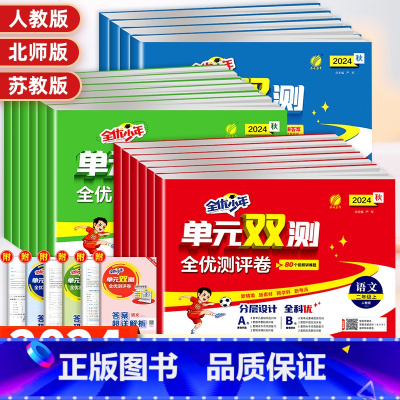 [3本]语文+数学+英语 人教版 四年级上 [正版]2025实验班全优少年单元双测全优测评卷小学一二三四五六年级上下册语