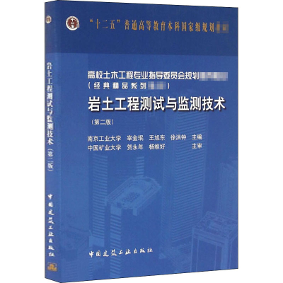 醉染图书岩土工程测试与监测技术(第2版)9787112191864