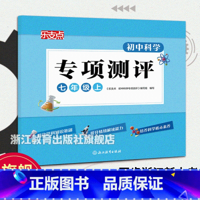 科学专项测评 七年级上 [正版]乐支点 初中科学专项测评 七年级上 浙教版 浙江省中考统考适用 七年级初一科学知识点大全