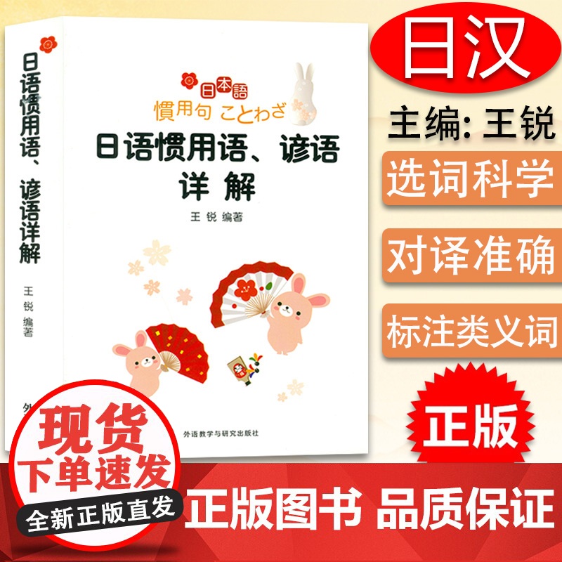 正版 日语惯用语、谚语详解 王锐著 日语惯用语词典 日语词典 外语教学与研究出版社 9787513506434