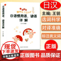 正版 日语惯用语、谚语详解 王锐著 日语惯用语词典 日语词典 外语教学与研究出版社 9787513506434