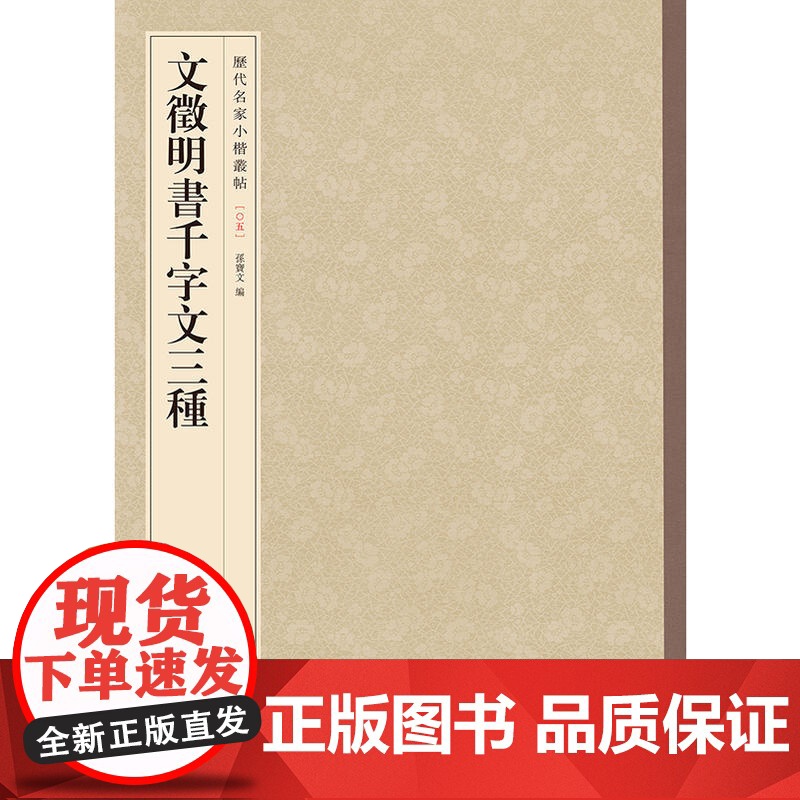 []文徵明书千字文三种历代名家小楷丛帖 孙宝文编 中华书局出版 正版书籍