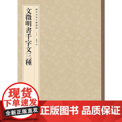 []文徵明书千字文三种历代名家小楷丛帖 孙宝文编 中华书局出版 正版书籍