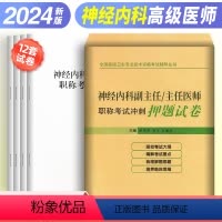 [正版]2024年神经内科副主任/主任医师职称考试冲刺押题试卷全国高级卫生专业技术资格考试辅导丛书练习模拟习题集题库备