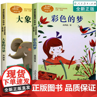 全套2册 大象的耳朵冰波彩色的梦二年级下册必读课外书正版书目老师注音版人民教育出版社语文教材配套阅读书籍名家经典人教版