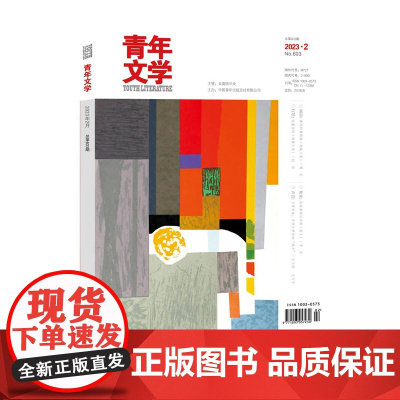 青年文学杂志 第202302期 总第603期 中国青年出版社 期刊杂志