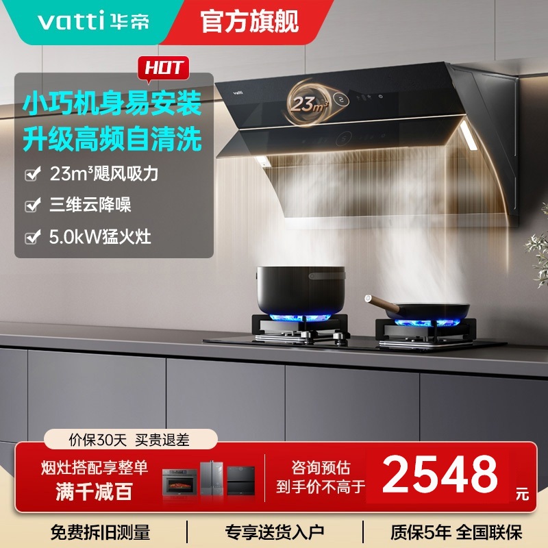 华帝(vatti)烟灶套餐i11171+i10059B抽油烟机燃气灶套餐23风量侧吸自清洗烟机5.0KW燃气灶具套装