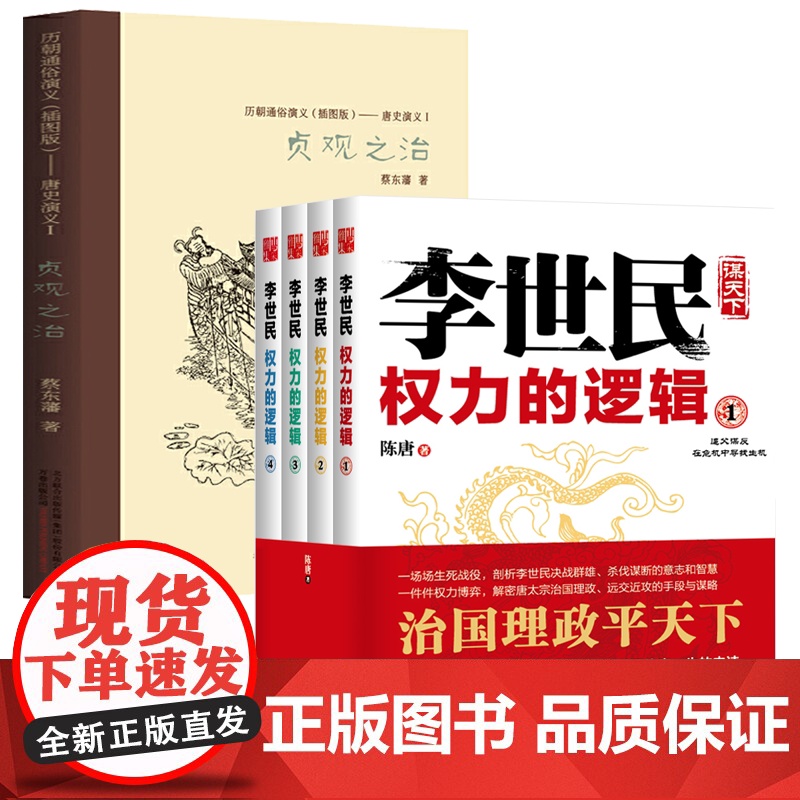 [5册]李世民权力的逻辑+贞观之治 书籍