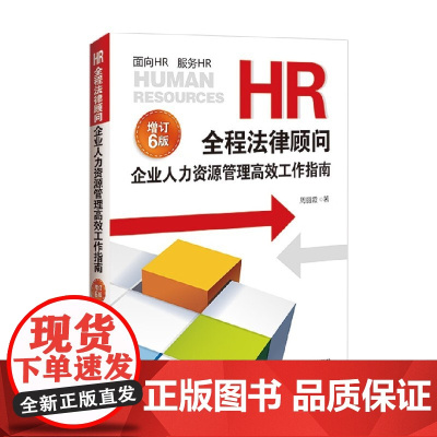HR全程法律顾问 企业人力资源管理高效工作指南 周丽霞 著 法律