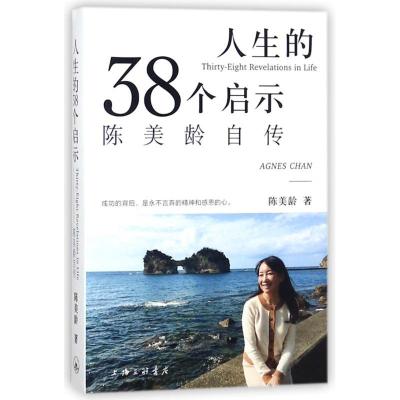 正版新书]人生的三十八个启示:陈美龄自传陈美龄9787542662064