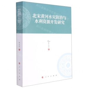 [N]北宋黄河水灾防治与水利资源开发研究-9787010224190