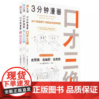 正版 三分钟漫画系列全3册 口才三绝+修心三不+为人三会 公共关系经管励志 说话技巧为人技巧修心技巧 济南出版社