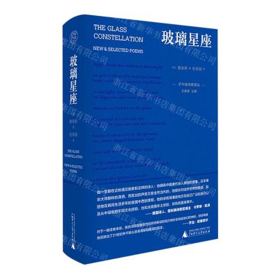 [N]玻璃星座(精)/子午线诗歌译丛-9787559858115