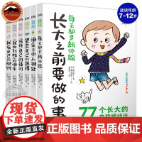 正版 长大之前要做的事全6册 7-12岁孩子的成长指南儿童行为情绪管理人际交往漫画书小学生一二三四年级课外书儿童读物