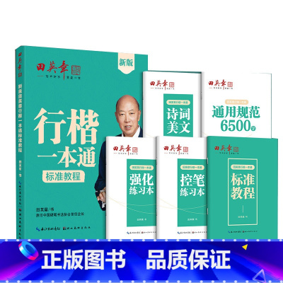 行楷一本通 [正版]字帖行楷一本通字帖练字成年男7000字钢笔练字帖初学者初中大学生成人临摹描红速成行楷初学者练字帖硬笔
