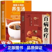 [正版]全2册 国医大师的养生汤+百病食疗大全书籍 中药养生治病食谱书中药煲汤炖汤书籍 养生祛病一碗汤食疗药膳养生大全食