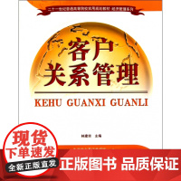客户关系管理(二十一世纪普通高等院校实用规划教材)/经济