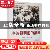 正版 冲破黎明前的黑暗 刘凤禄主编 中国电影出版社 978710603998